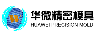 東(dōng)莞市(shì)華微(wēi)精密科(kē)技(jì)有(yǒu)限公司